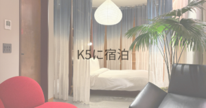 K5に宿泊